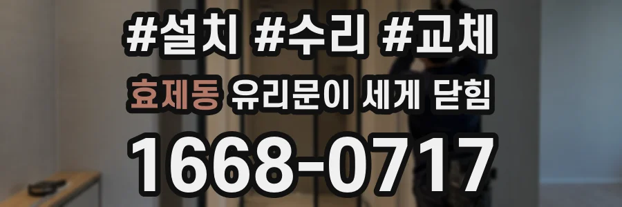 효제동 유리문이 세게 닫힘
