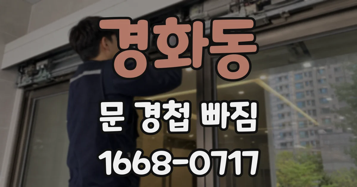 경화동 문 경첩 빠짐