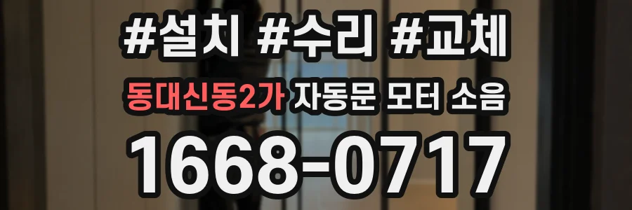동대신동2가 자동문 모터 소음