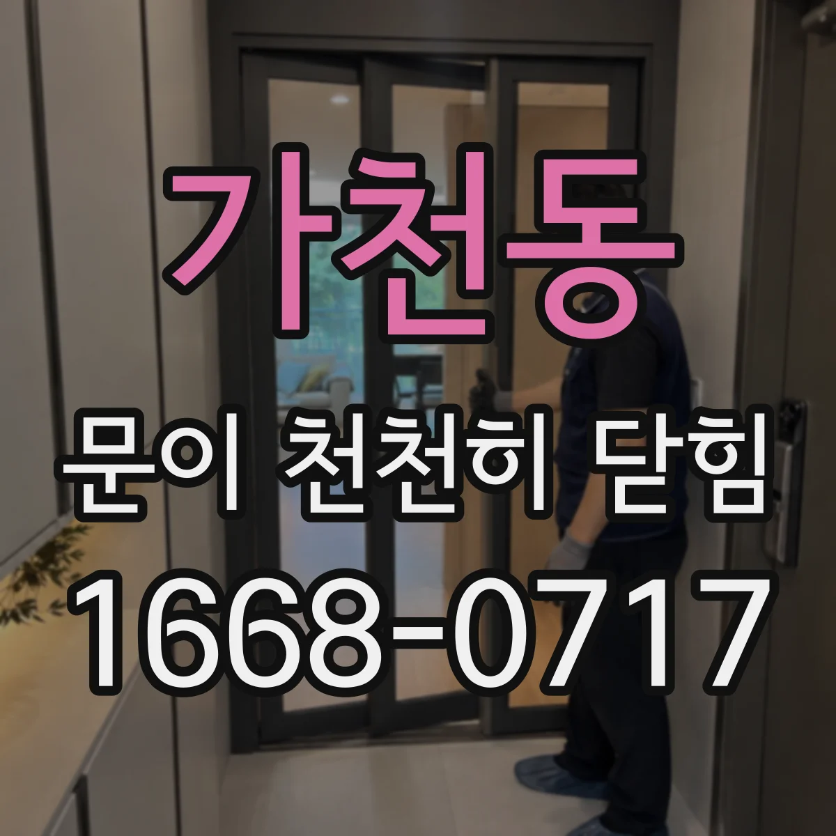 가천동 문이 천천히 닫힘