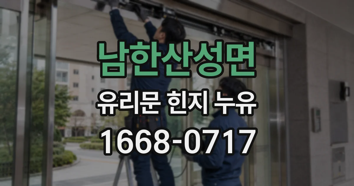 남한산성면 유리문 힌지 누유