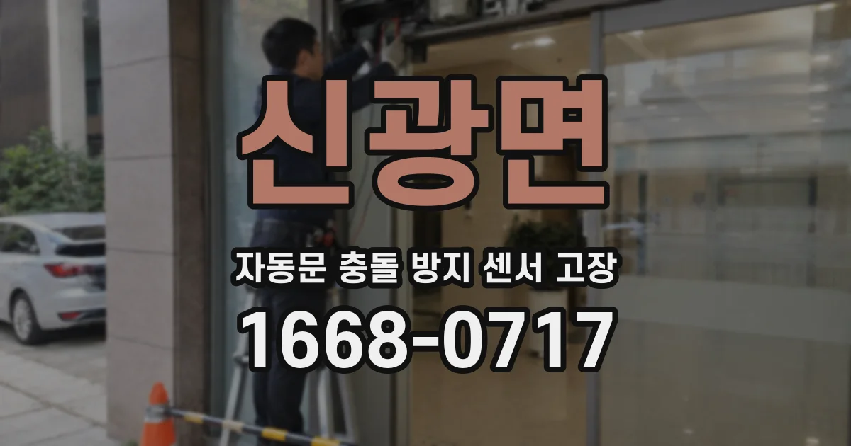 신광면 자동문 충돌 방지 센서 고장