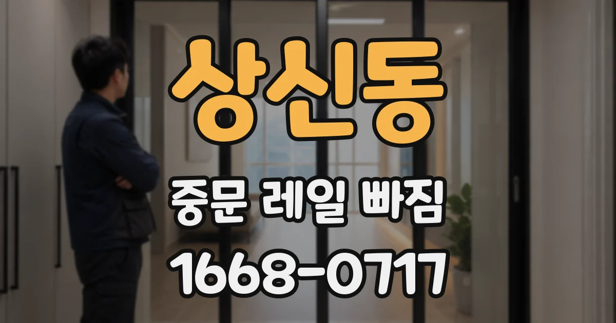 상신동 중문 레일 빠짐