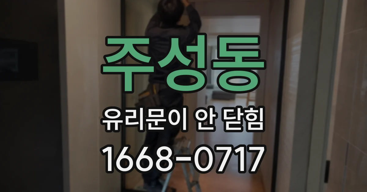 주성동 유리문이 안 닫힘