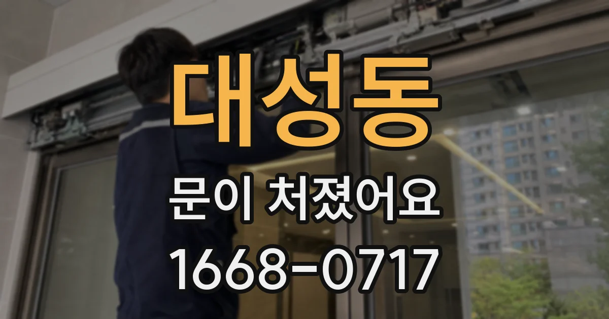대성동 문이 처졌어요