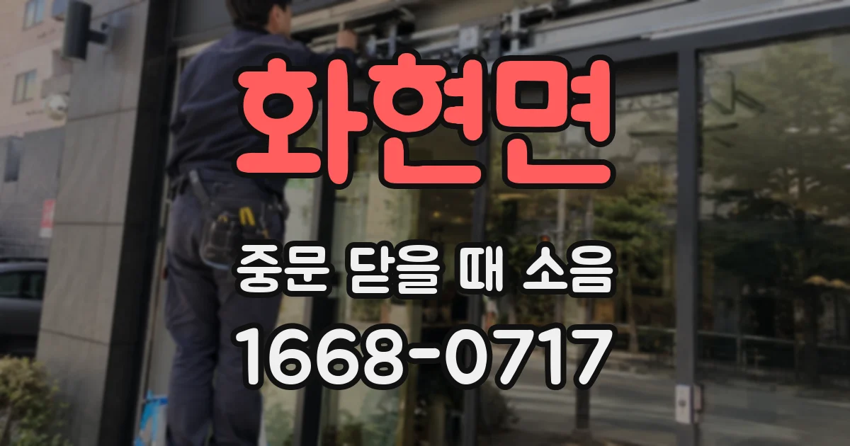 화현면 중문 닫을 때 소음