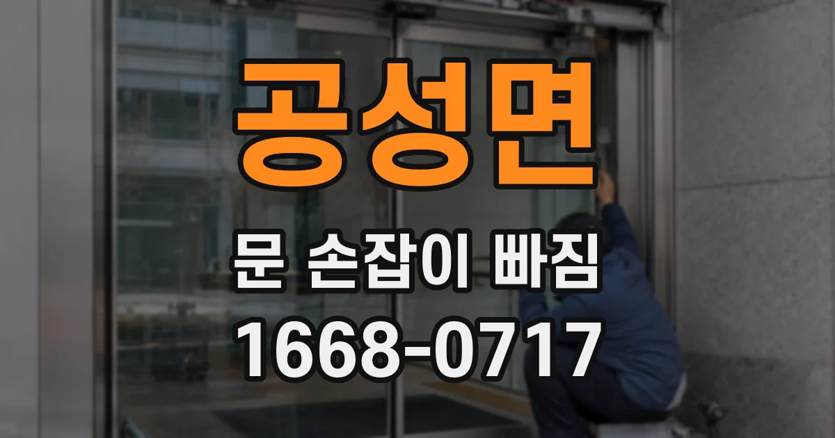 공성면 문 손잡이 빠짐
