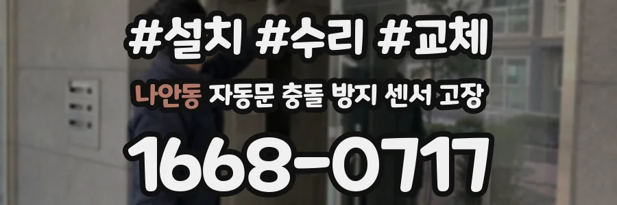 나안동 자동문 충돌 방지 센서 고장