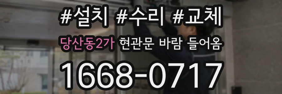 당산동2가 현관문 바람 들어옴