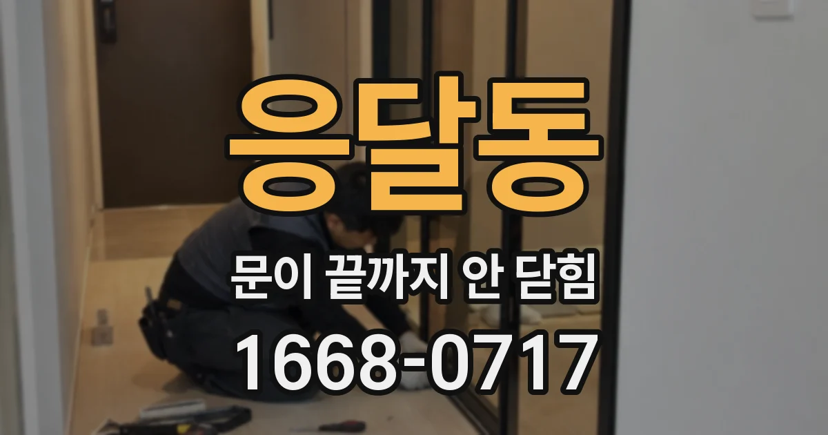응달동 문이 끝까지 안 닫힘