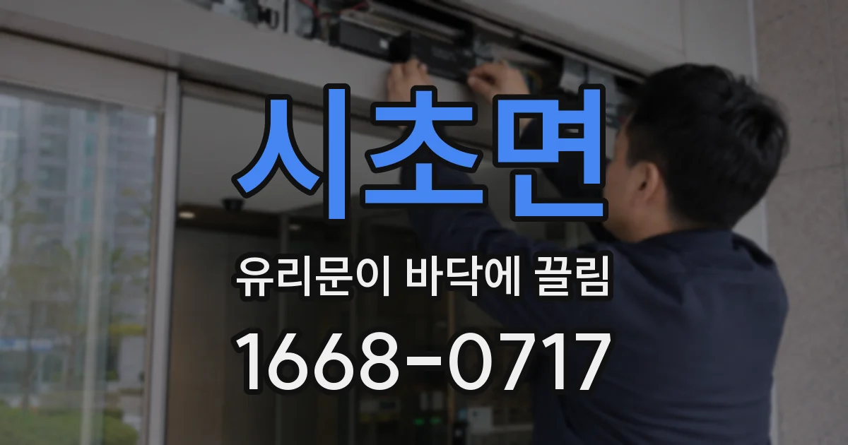 시초면 유리문이 바닥에 끌림