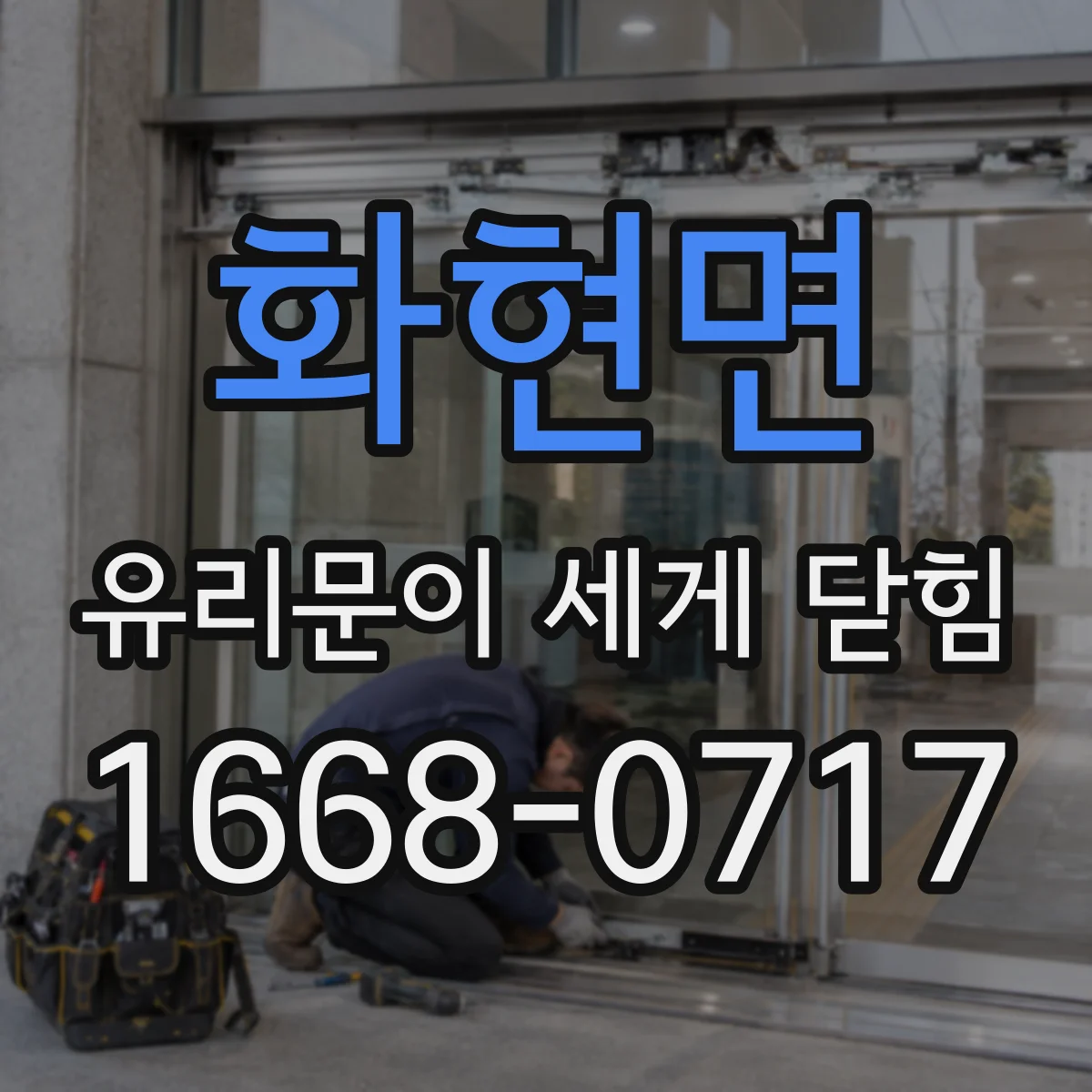 화현면 유리문이 세게 닫힘