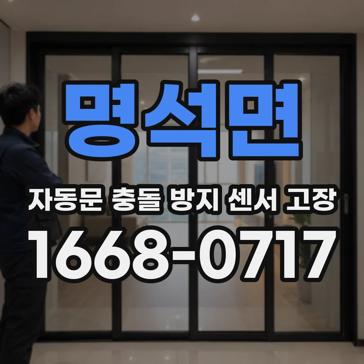 명석면 자동문 충돌 방지 센서 고장