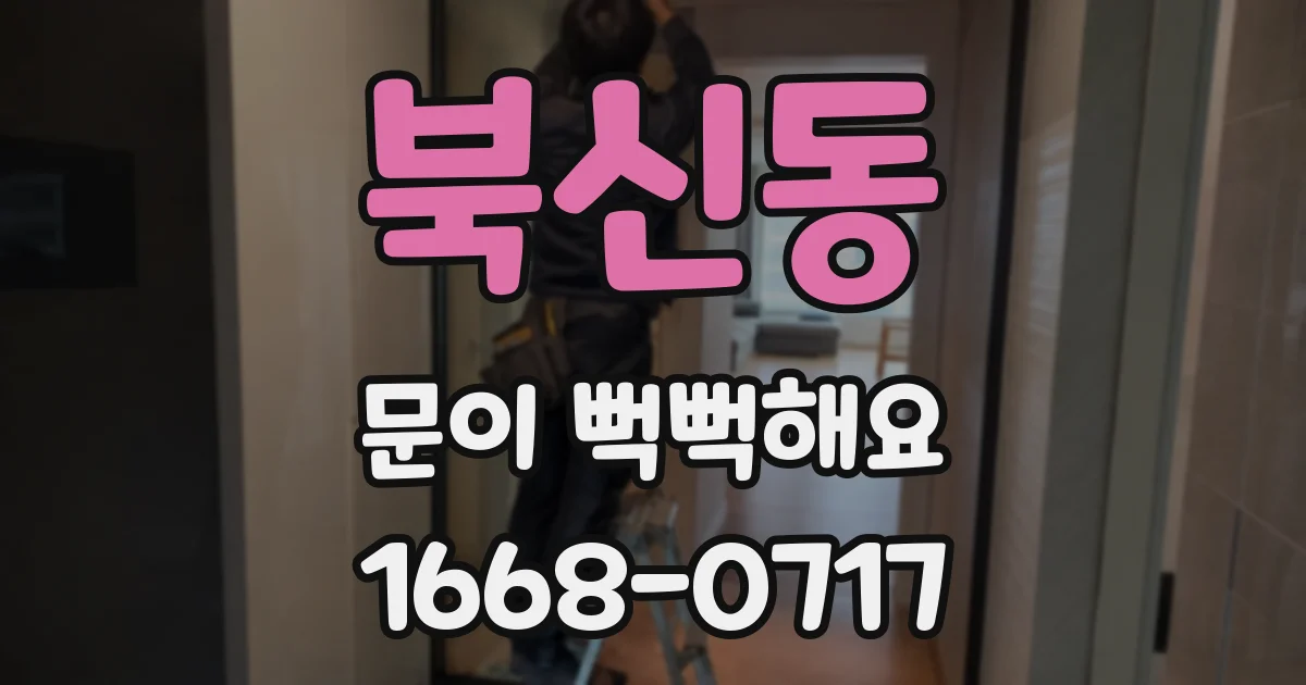 북신동 문이 뻑뻑해요