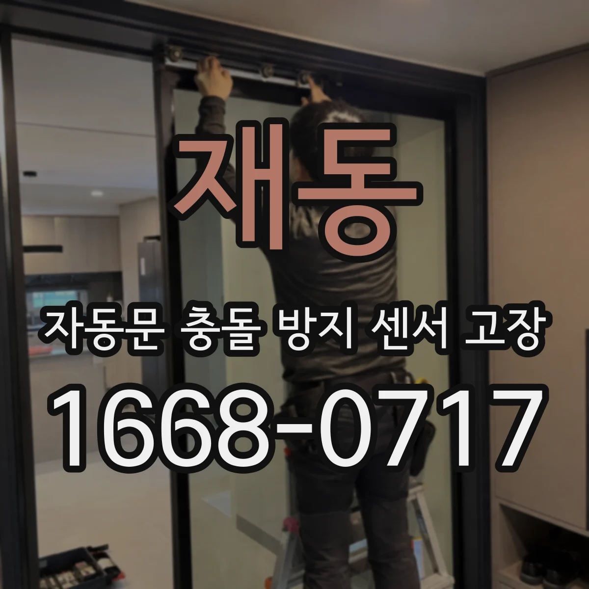 재동 자동문 충돌 방지 센서 고장