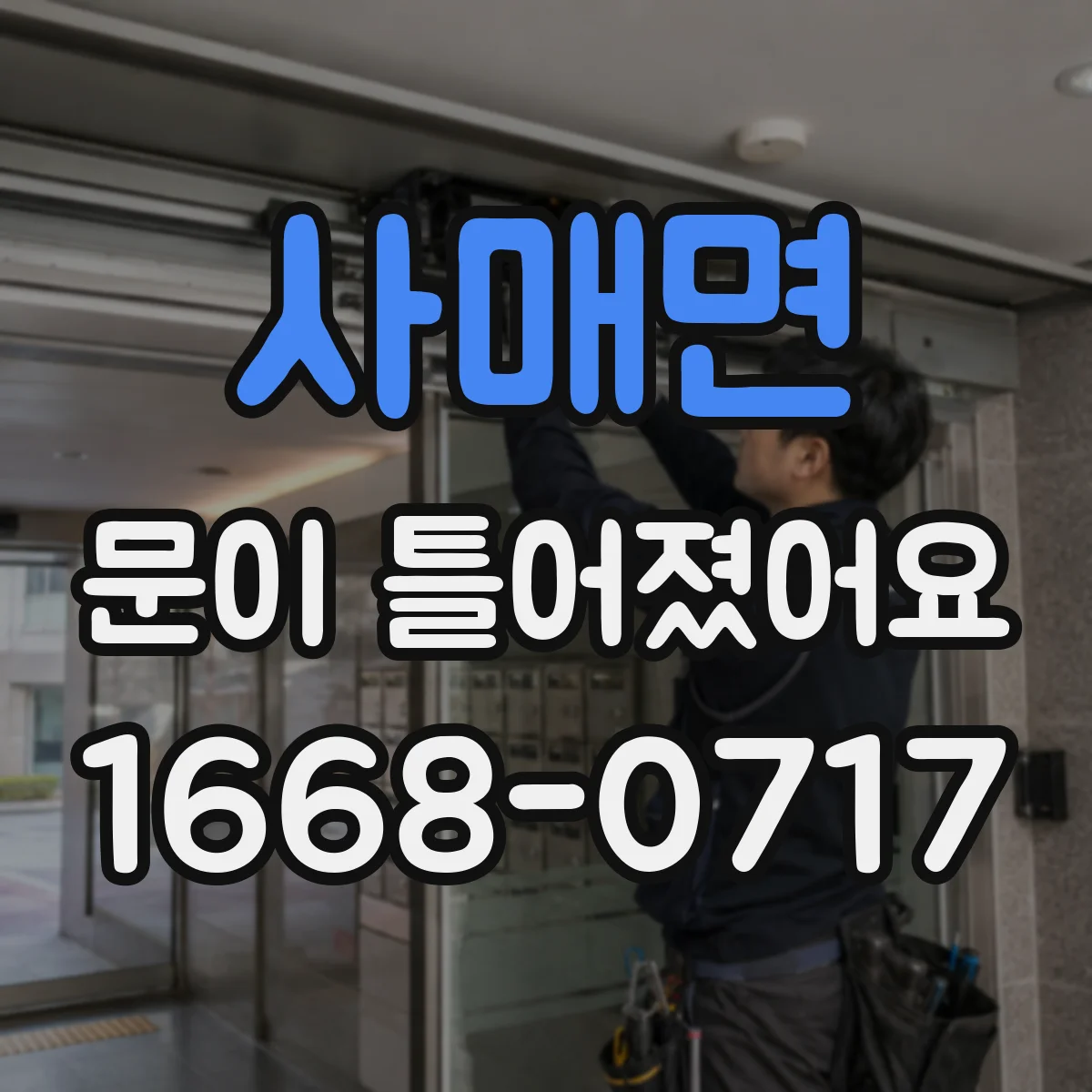 사매면 문이 틀어졌어요