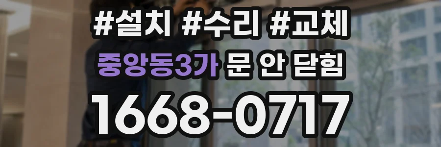 중앙동3가 문 안 닫힘