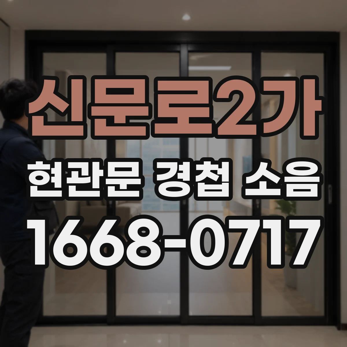 신문로2가 현관문 경첩 소음