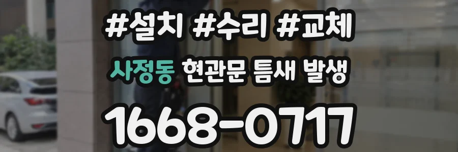 사정동 현관문 틈새 발생