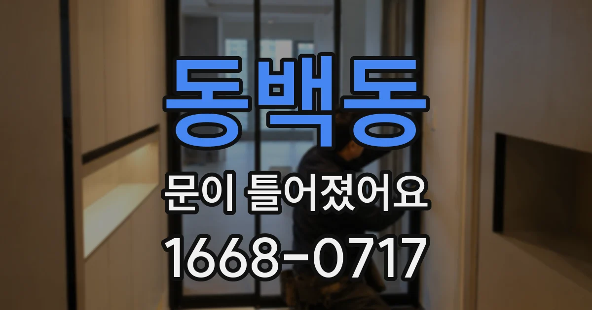 동백동 문이 틀어졌어요
