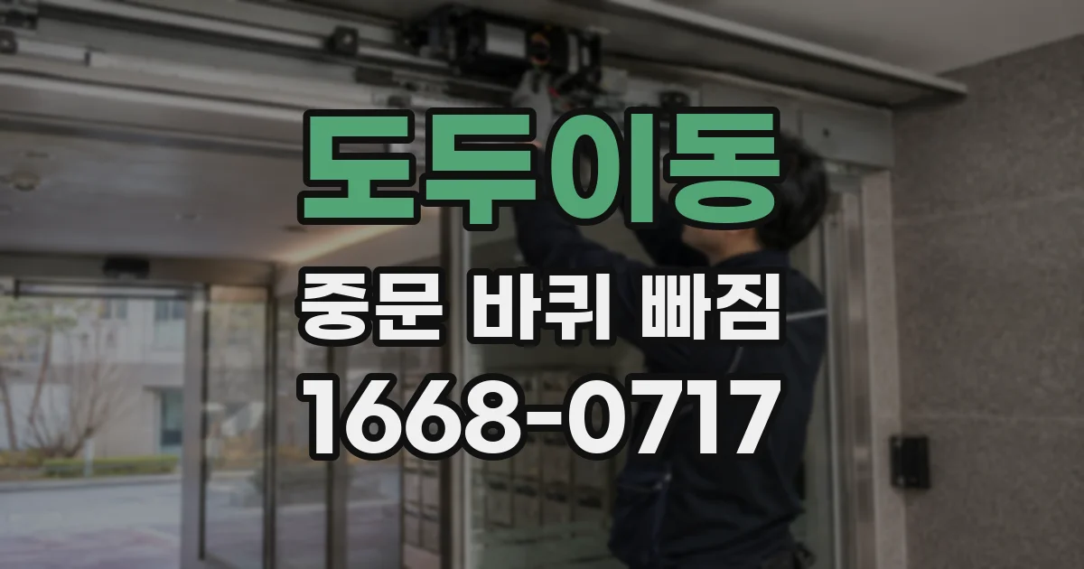도두이동 중문 바퀴 빠짐