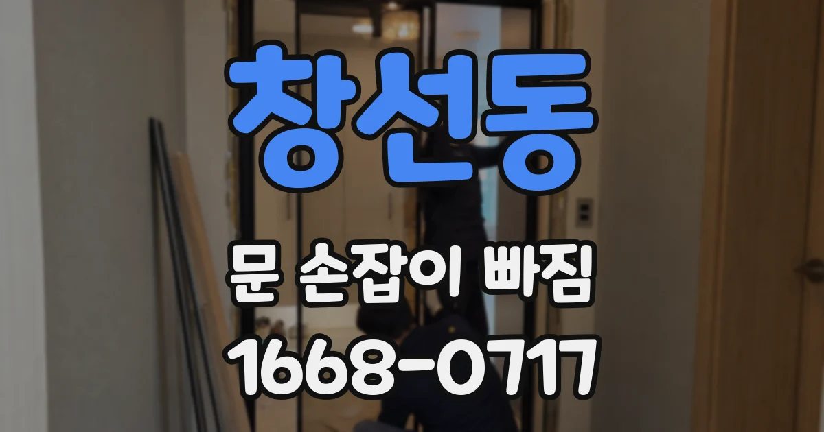 창선동 문 손잡이 빠짐