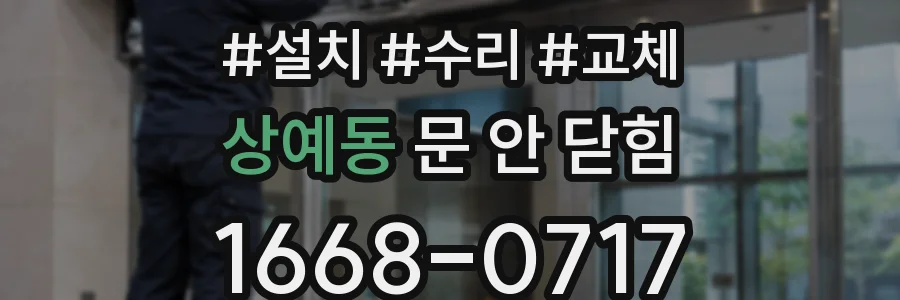 상예동 문 안 닫힘