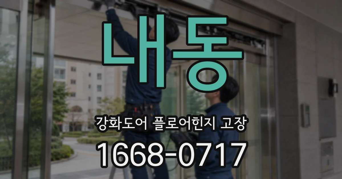 내동 강화도어 플로어힌지 고장
