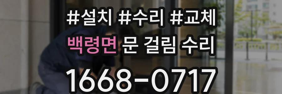백령면 문 걸림 수리