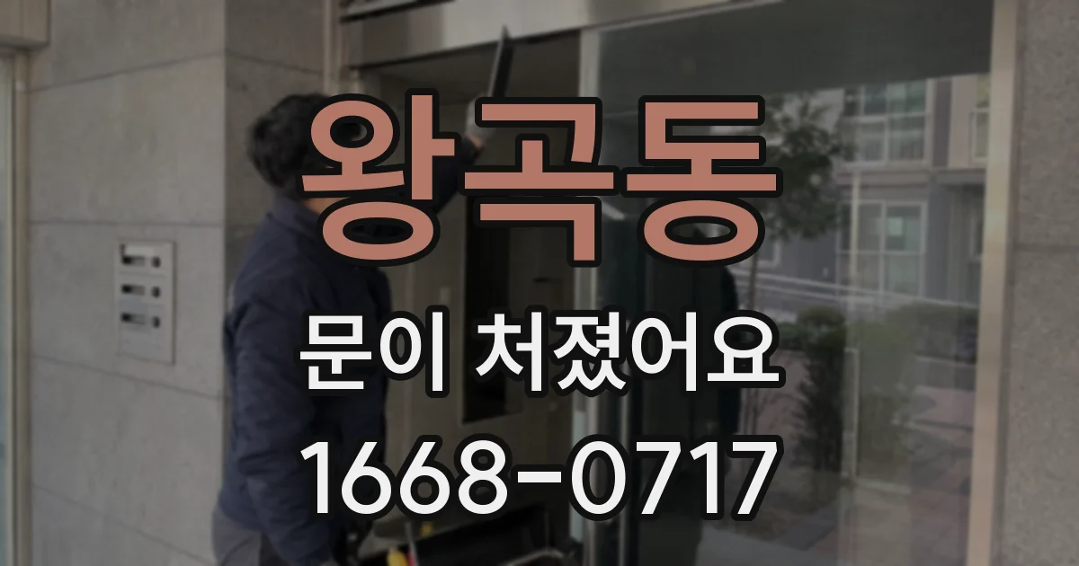 왕곡동 문이 처졌어요
