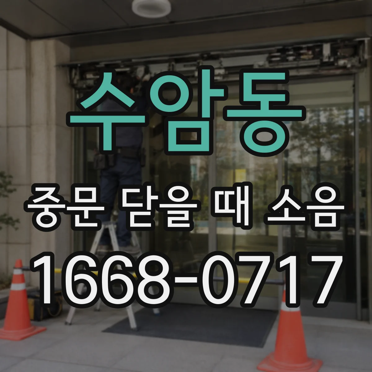 수암동 중문 닫을 때 소음