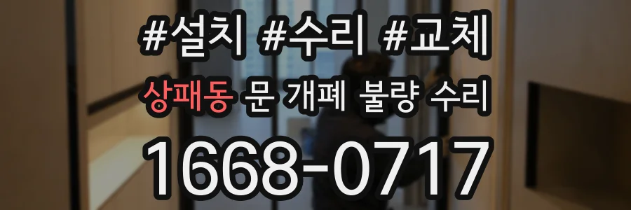 상패동 문 개폐 불량 수리