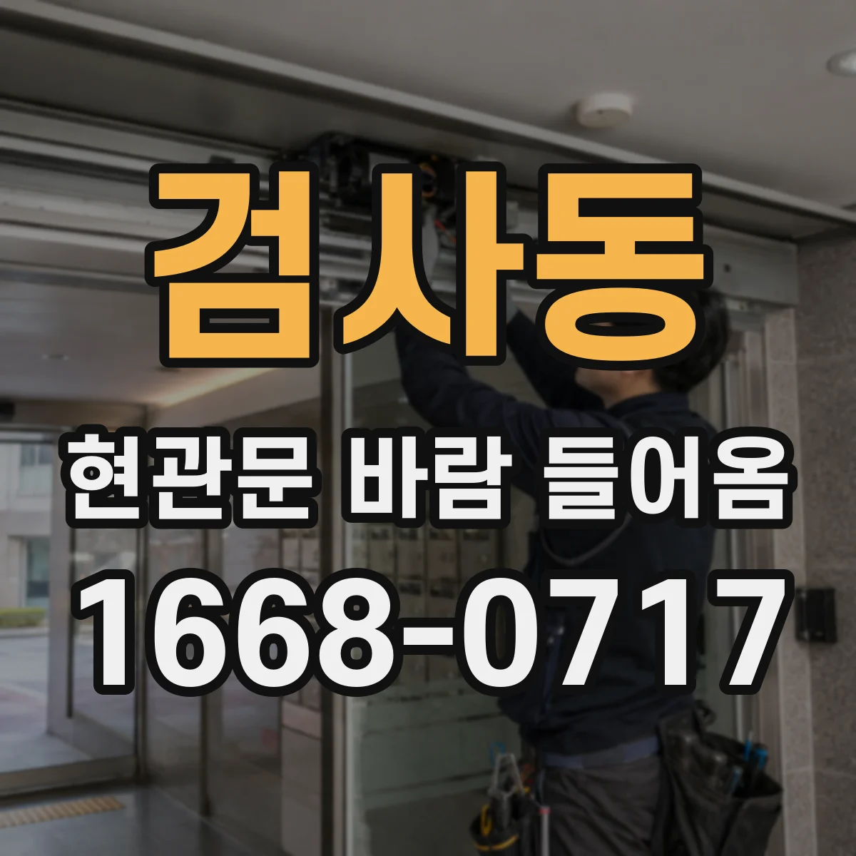 검사동 현관문 바람 들어옴