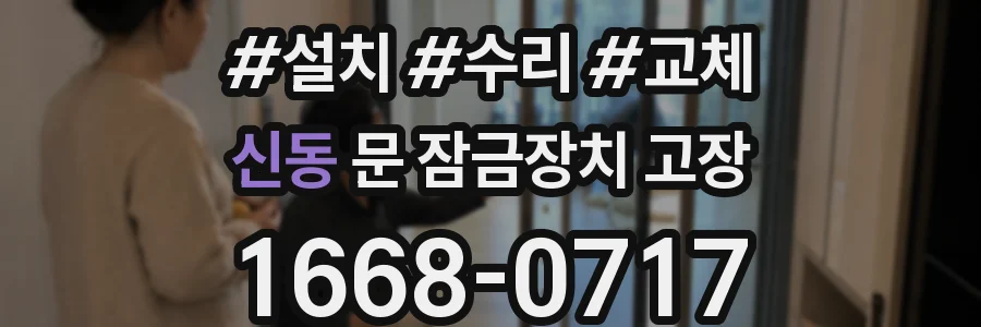 신동 문 잠금장치 고장