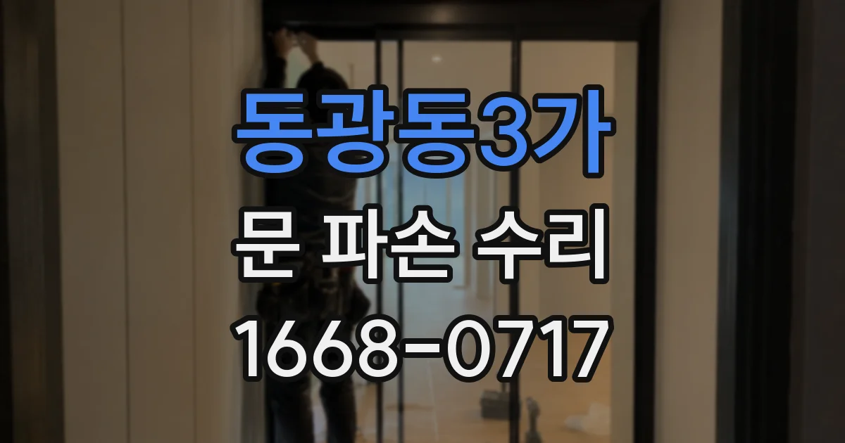 동광동3가 문 파손 수리
