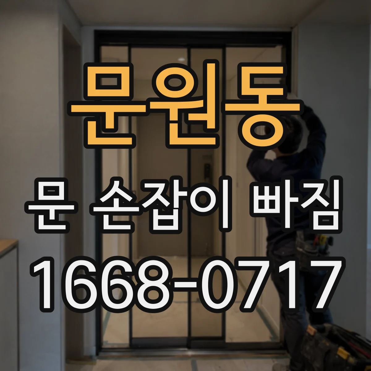 문원동 문 손잡이 빠짐