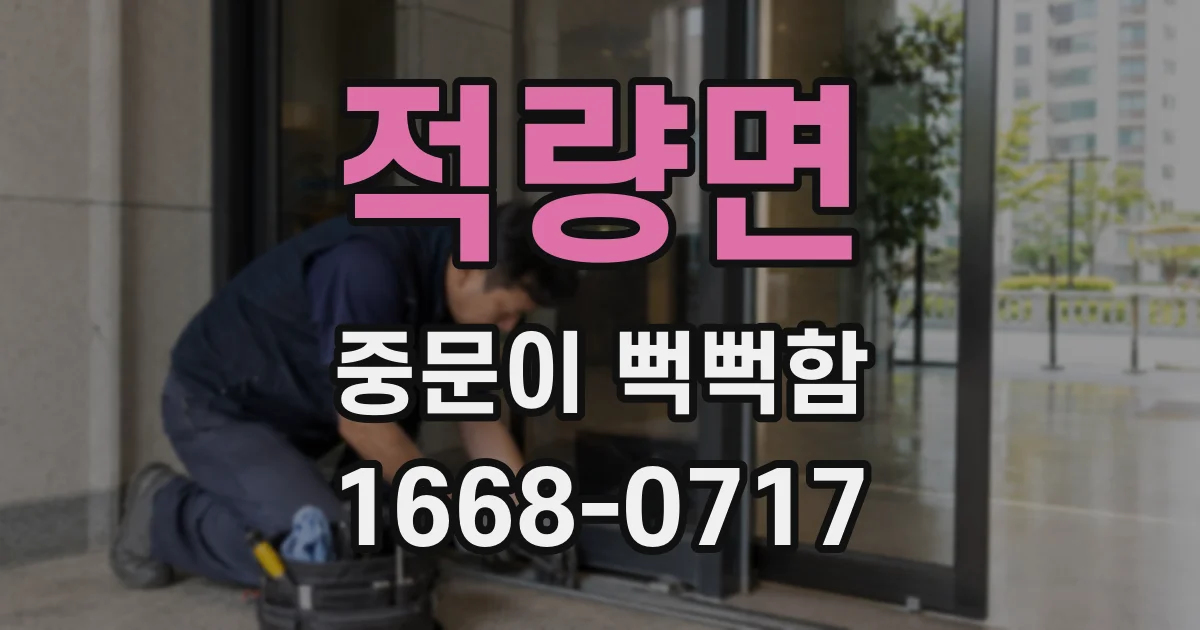 적량면 중문이 뻑뻑함