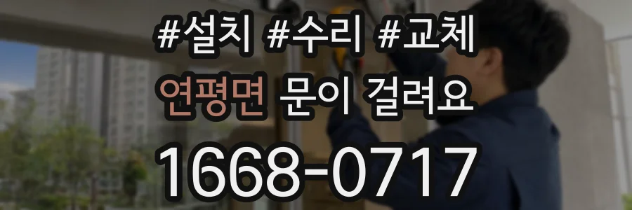연평면 문이 걸려요