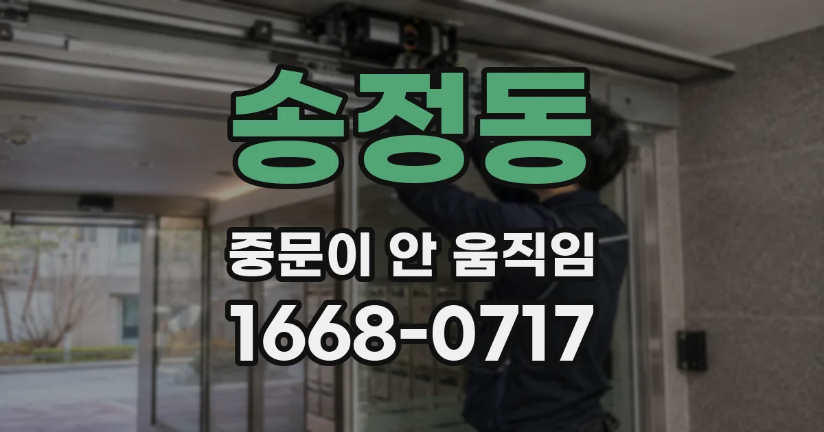 송정동 중문이 안 움직임