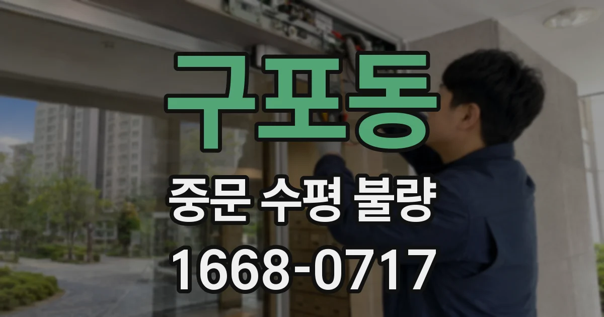 구포동 중문 수평 불량