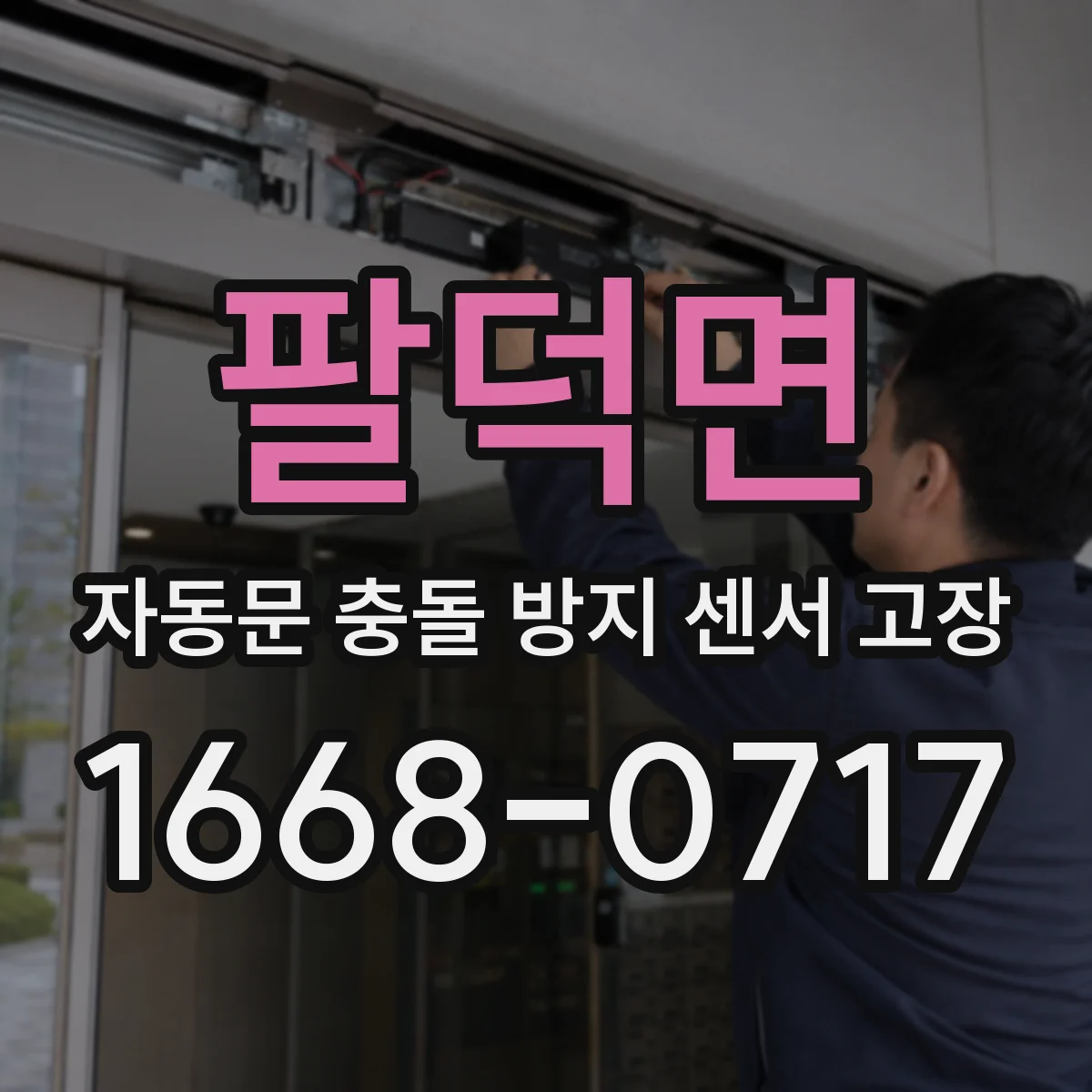 팔덕면 자동문 충돌 방지 센서 고장