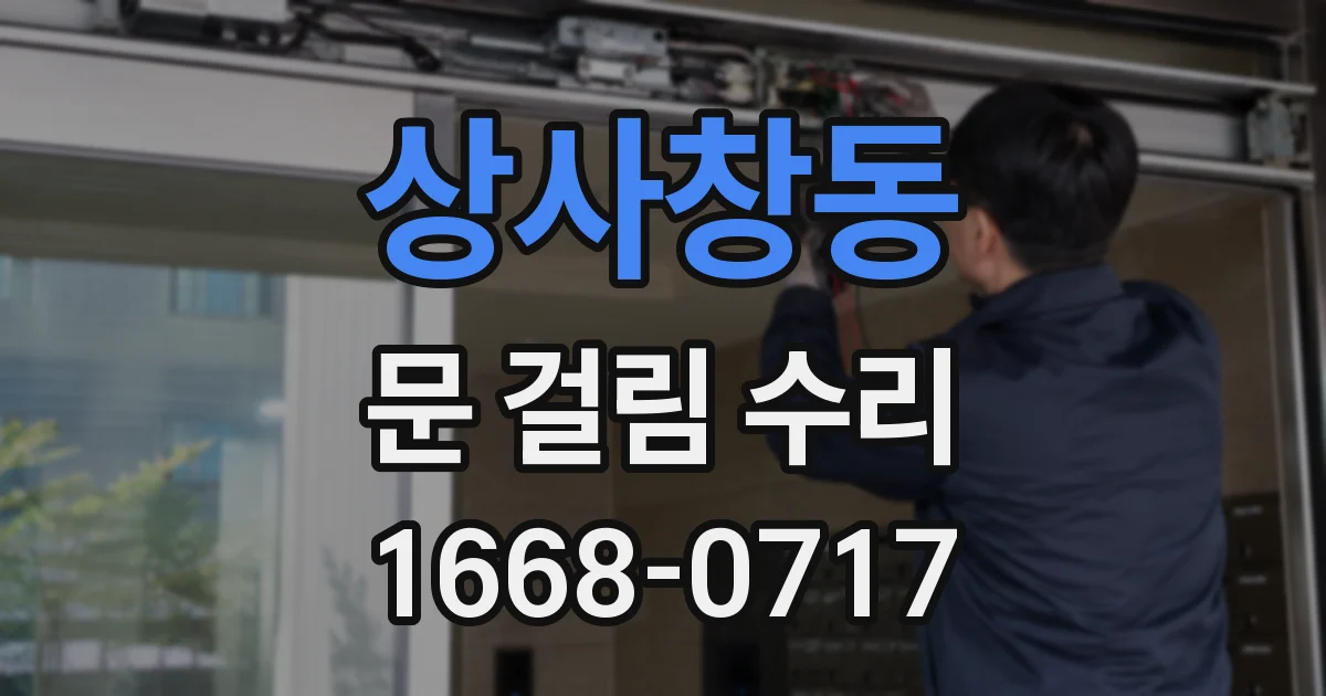 상사창동 문 걸림 수리