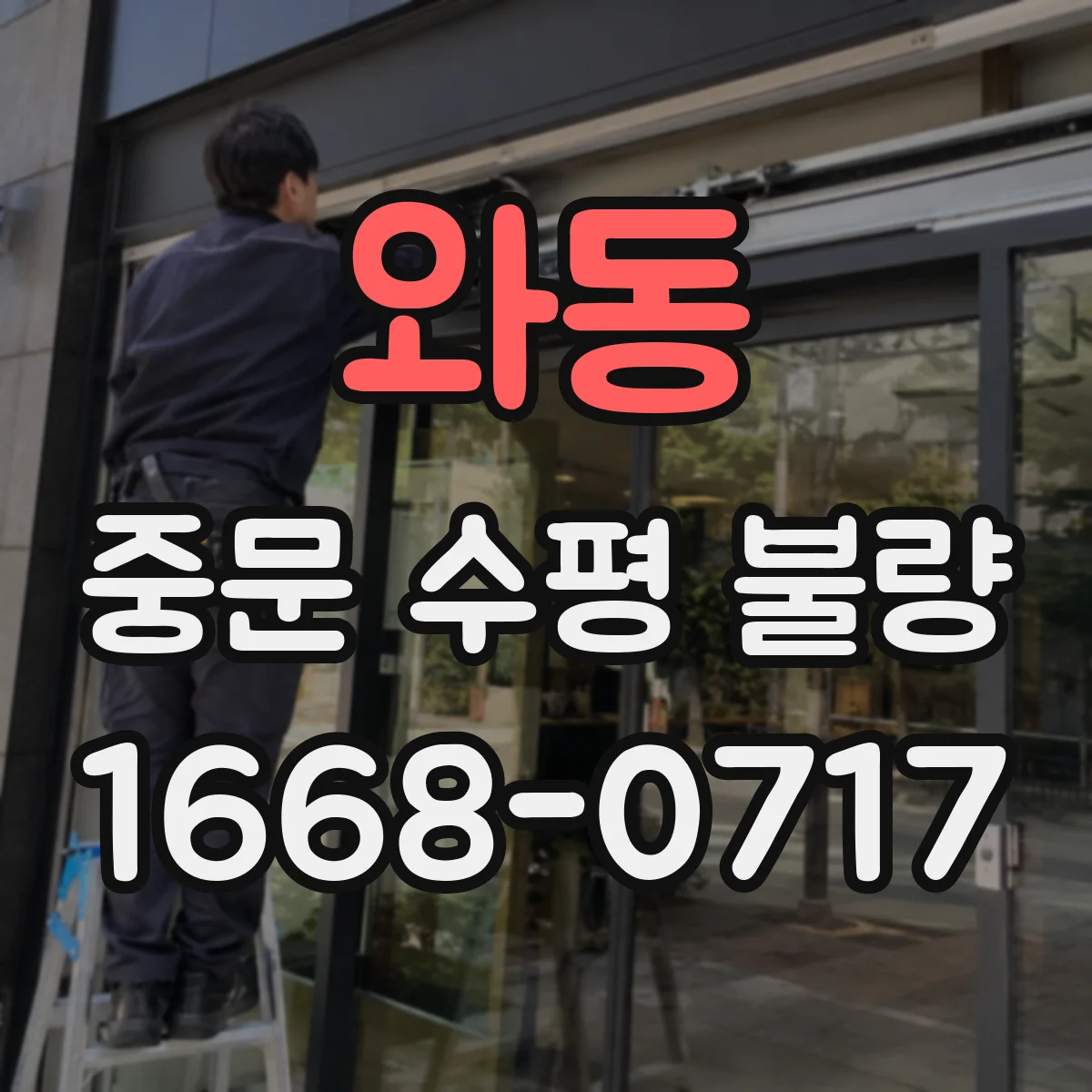 와동 중문 수평 불량