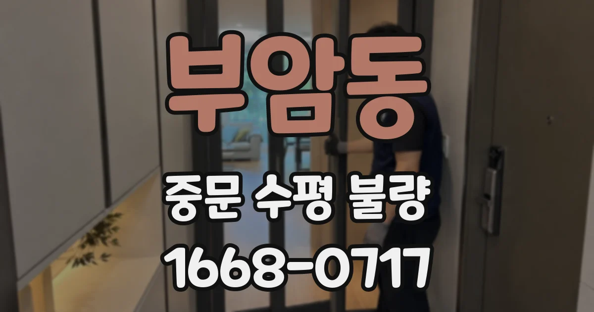 부암동 중문 수평 불량