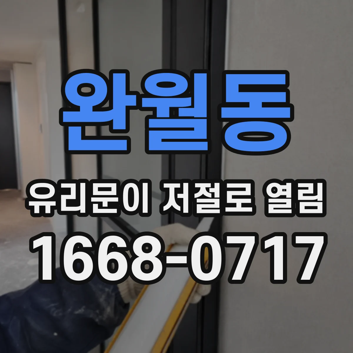 완월동 유리문이 저절로 열림