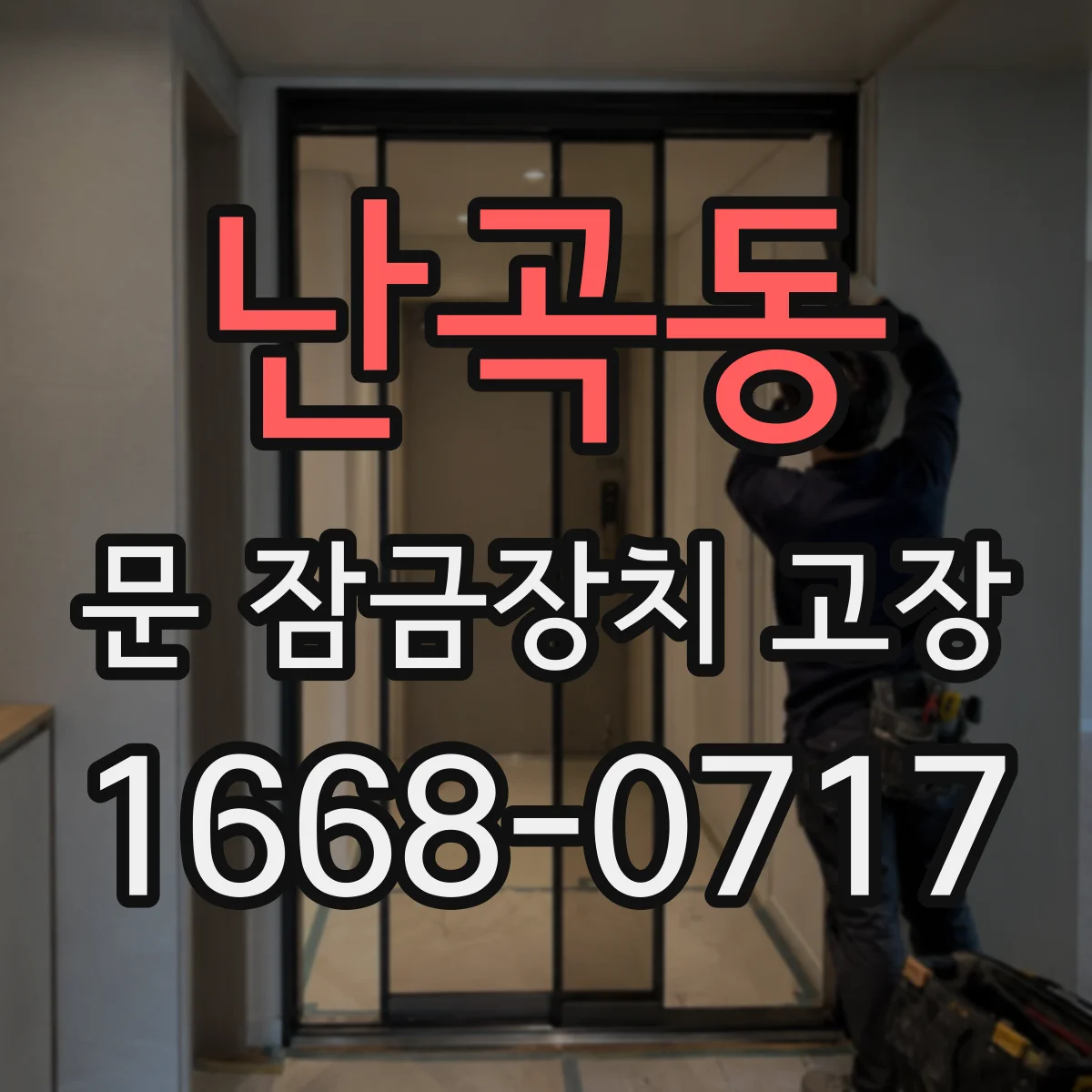 난곡동 문 잠금장치 고장