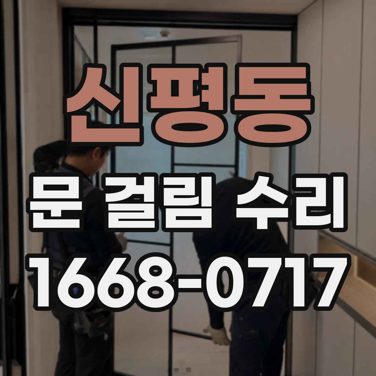 신평동 문 걸림 수리