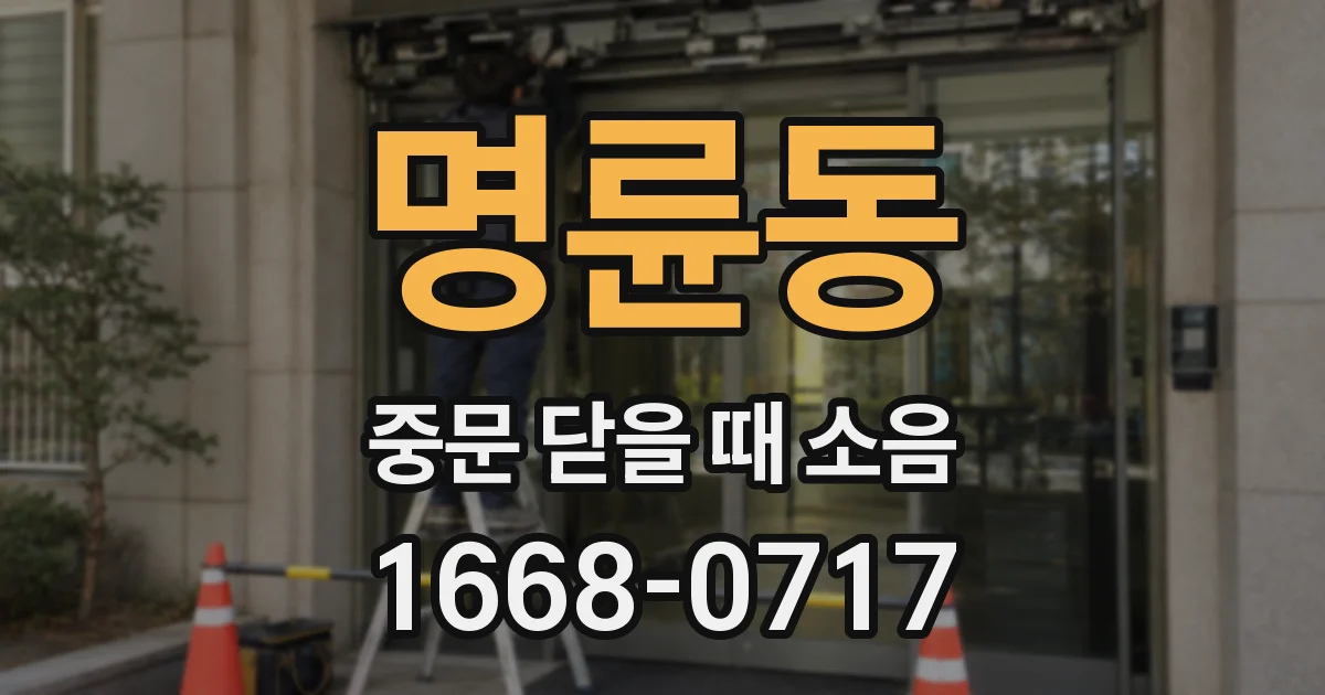 명륜동 중문 닫을 때 소음