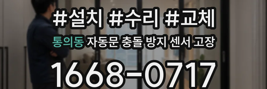 통의동 자동문 충돌 방지 센서 고장