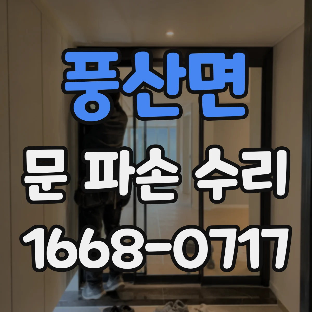 풍산면 문 파손 수리